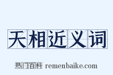 天相近义词是什么意思的图片